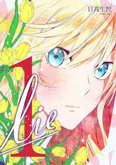 lie 嘘.1 - 日髙生智 - 少女マンガ・無料試し読みなら、電子書籍・コミックストア ブックライブ