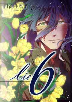 lie 嘘.6