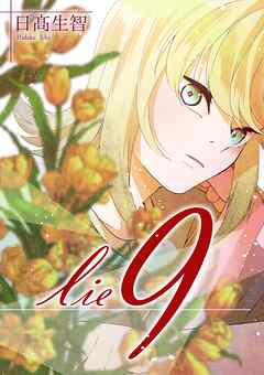 lie 嘘.9