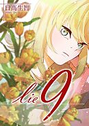 lie 嘘.9