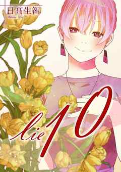 lie 嘘.10