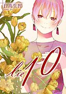 lie 嘘.10