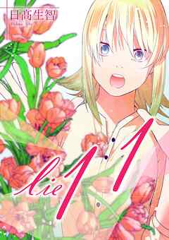 lie 嘘.11