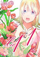 lie 嘘.11