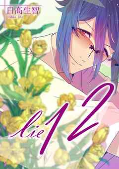 lie 嘘.12