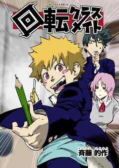 回転クラスメイト