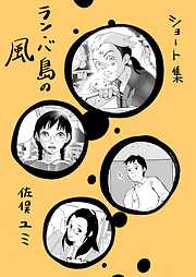 ショート集ラン・バ島の風