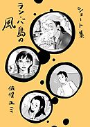 ショート集ラン・バ島の風