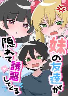 妹の友達が隠れて誘惑してくる - たりん - 青年マンガ・無料試し読みなら、電子書籍・コミックストア ブックライブ