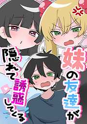 妹の友達が隠れて誘惑してくる