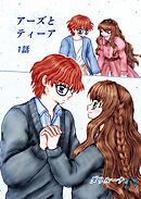 アーズとティーア 1話