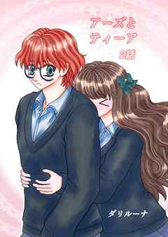 アーズとティーア 2話