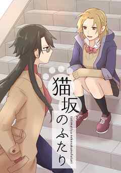 猫坂のふたり 1