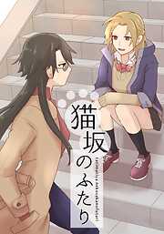 猫坂のふたり