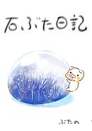 石ぶた日記 1巻 石との出会い