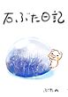 石ぶた日記 1巻 石との出会い
