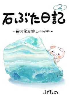 石ぶた日記 2巻 笹洞蛍石鉱山への旅