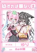 秘すれば華なり Vol.2 共依存百合短編集