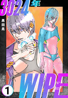 3024年　Wipe 1