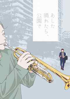 あした晴れたら、公園で