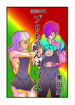 3024年プリちゃんはいい子 1