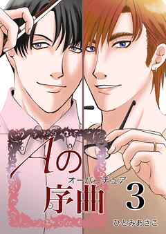 Aの序曲 3巻