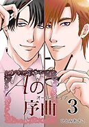 Aの序曲 3巻