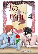 Aの序曲 4巻