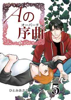 Aの序曲 5巻