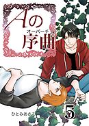 Aの序曲 5巻