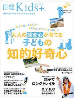 日経Kids + 大人の探究心が育てる子どもの知的好奇心