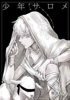 少年サロメ 1巻