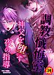 【R18版】調教懺悔室 神父を堕す夜の指導