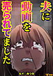 夫に動画を売られてました2