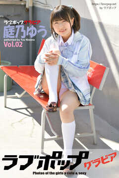 ラブポップグラビア　庭乃ゆう  Vol.02