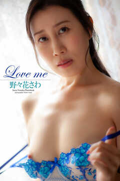 『Love me』　野々花さわ　写真集
