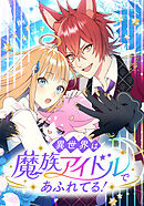 異世界は魔族アイドルであふれてる！　第22話 【タテヨミ】