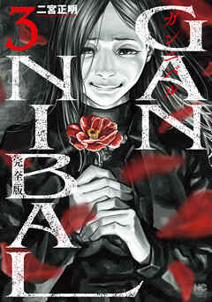 ガンニバル 完全版 3