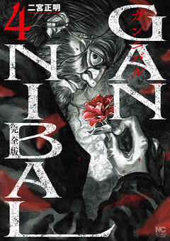 ガンニバル 完全版 4