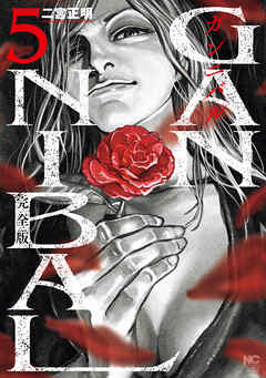 ガンニバル 完全版 5