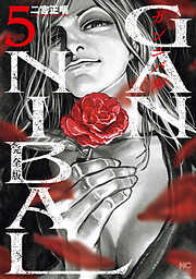 ガンニバル 完全版