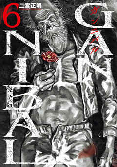 ガンニバル 完全版 6