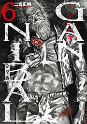 ガンニバル 完全版