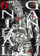 ガンニバル 完全版 6