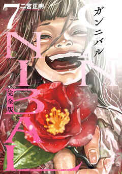 ガンニバル 完全版 7