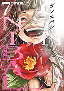 ガンニバル 完全版 7