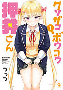 クソザコボウコウ押井さん 1