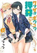 クソザコボウコウ押井さん 3