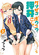 クソザコボウコウ押井さん 3