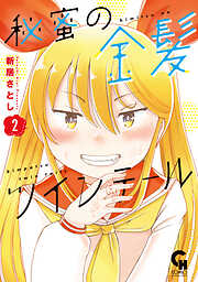 秘蜜の金髪ツインテール